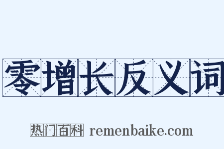 零增长反义词是什么意思的图片